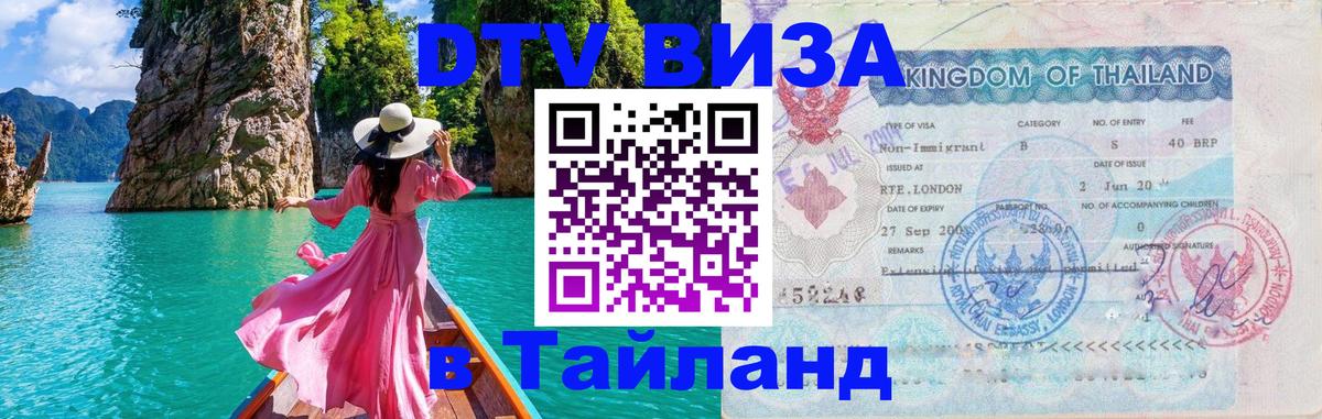 DTV Виза в Тайланд для россиян Абакан 